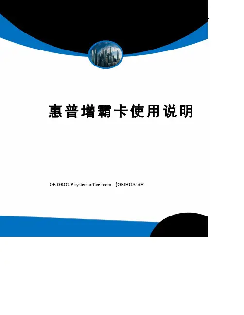 惠普增霸卡使用说明