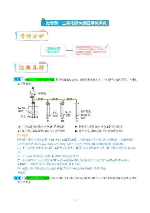 微专题   二氧化硫性质四重性探究--2024年高考化学考点微专题(解析版)(全国版)