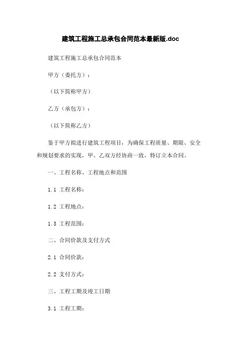 建筑工程施工总承包合同范本最新版.doc