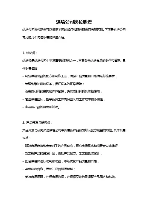 烘培公司岗位职责