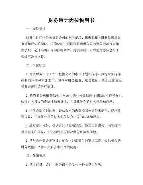 财务审计岗位说明书