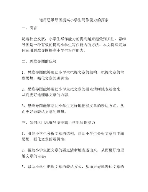 运用思维导图提高小学生写作能力的探索