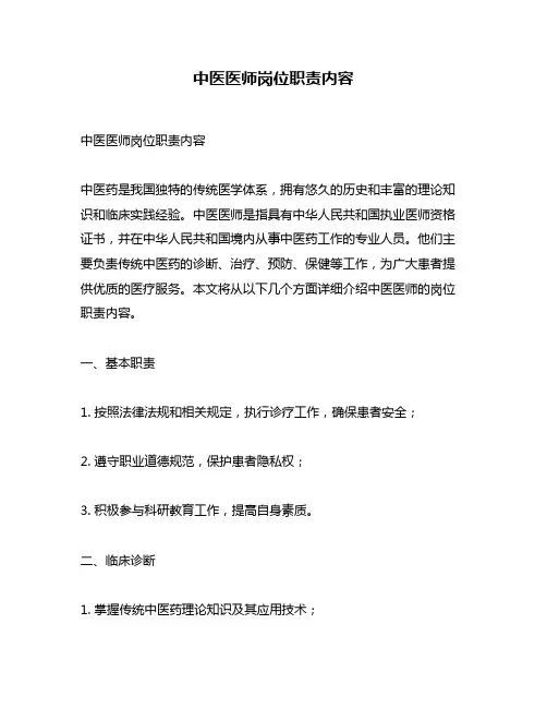 中医医师岗位职责内容