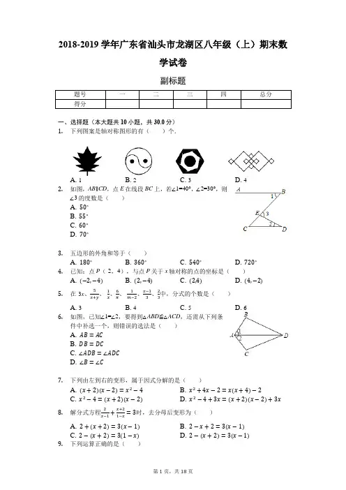2018-2019学年广东省汕头市龙湖区八年级(上)期末数学试卷-普通用卷