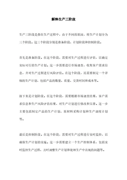 解释生产三阶段