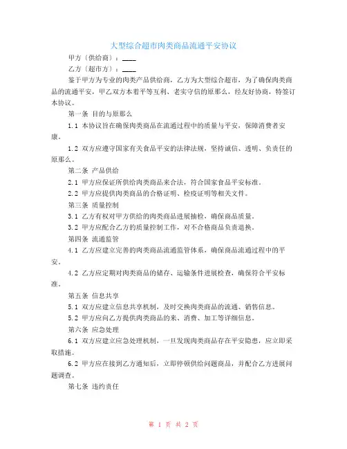 大型综合超市肉类商品流通安全协议