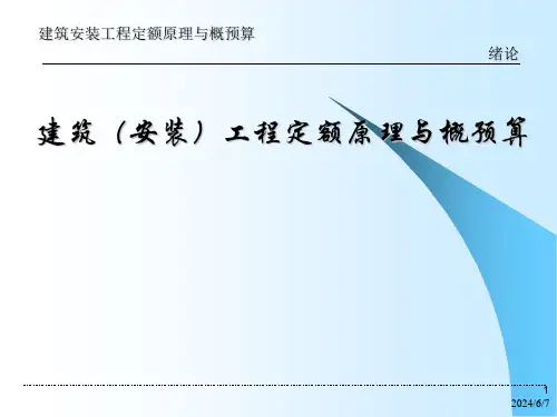 建筑安装工程概预算全套课件
