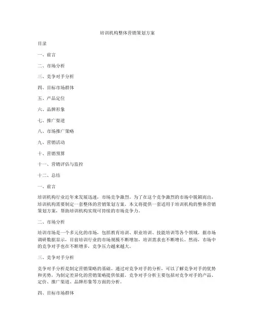 培训机构整体营销策划方案