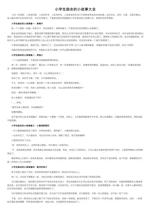 小学生励志的小故事大全