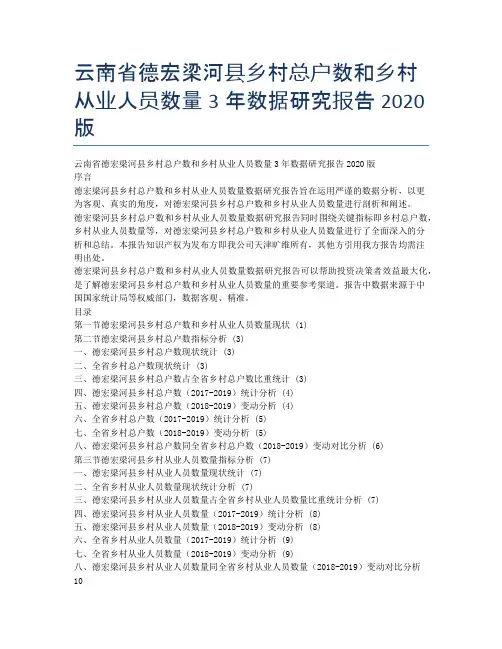云南省德宏梁河县乡村总户数和乡村从业人员数量3年数据研究报告2020版