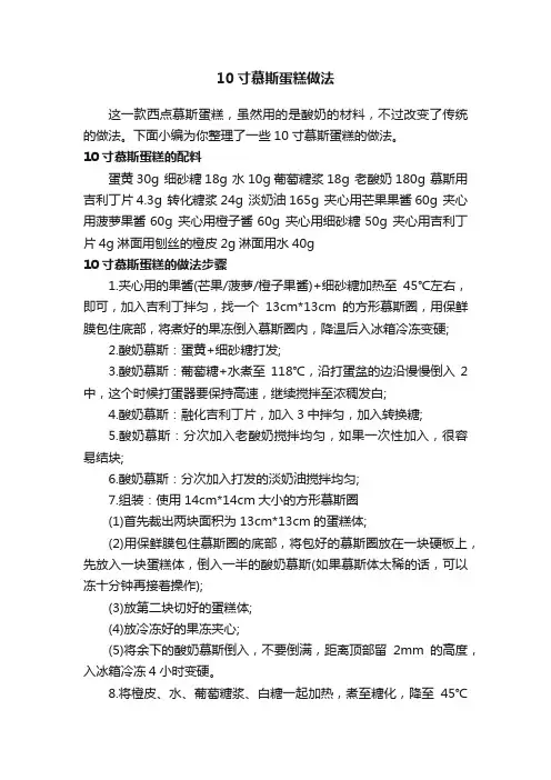 10寸慕斯蛋糕做法