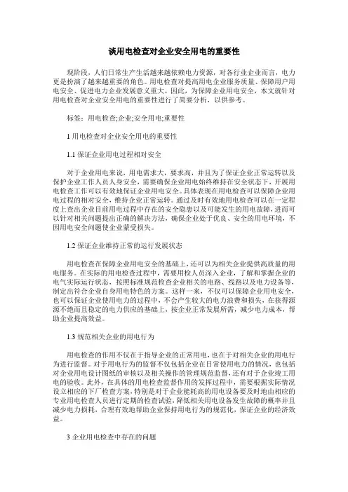 谈用电检查对企业安全用电的重要性