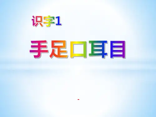 语文S版语文一年级上册识字1《手足口耳目》ppt-课件2