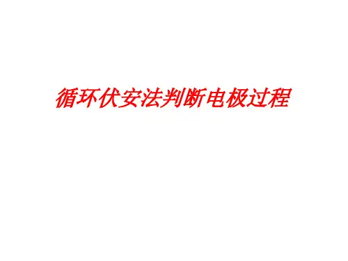 1-循环伏安法