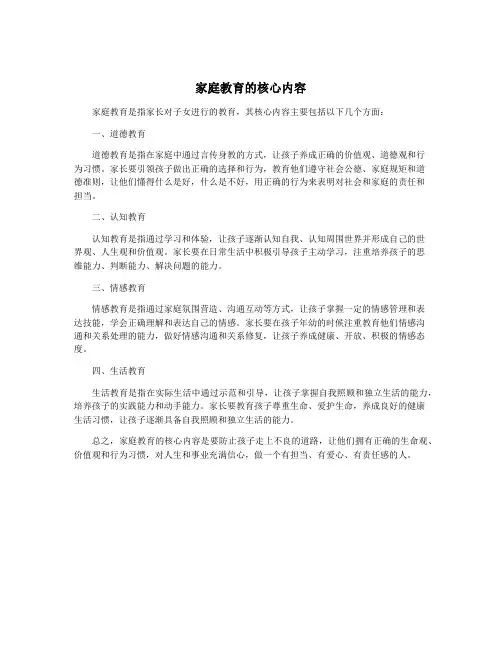 家庭教育的核心内容