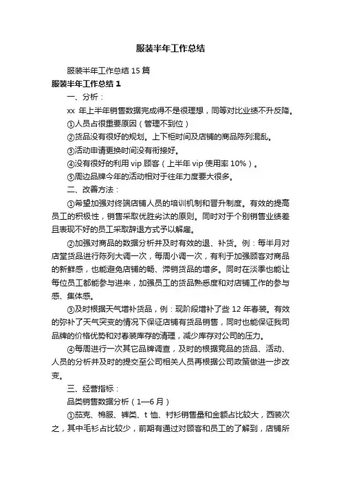服装半年工作总结15篇