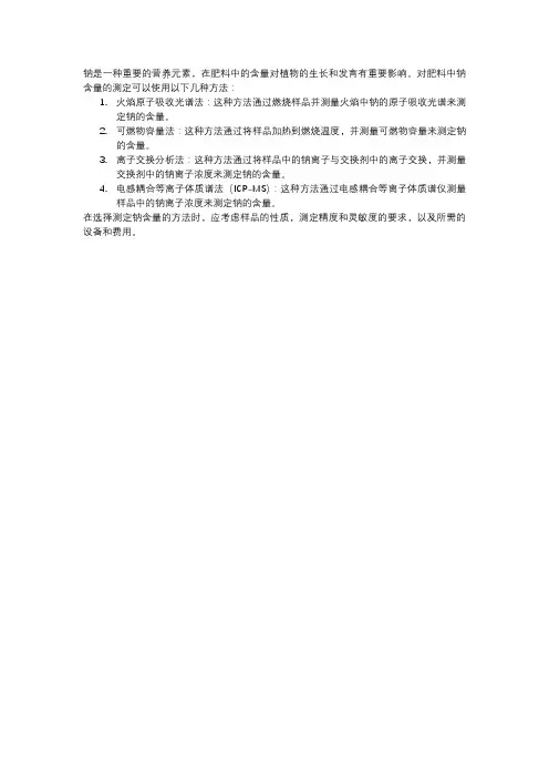 肥料中钠含量的测定