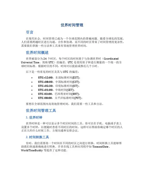 世界时间管理