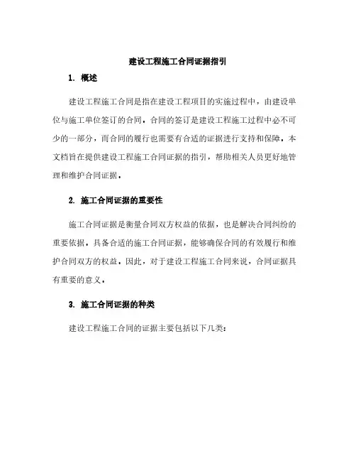 建设工程施工合同证据指引
