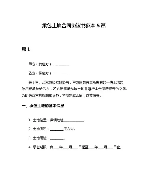 承包土地合同协议书范本5篇
