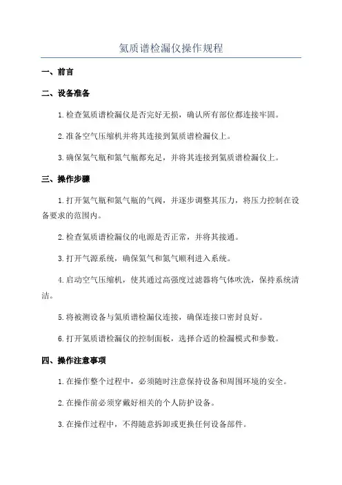 氦质谱检漏仪操作规程