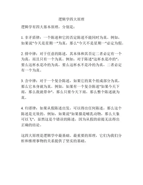 逻辑学四大原理