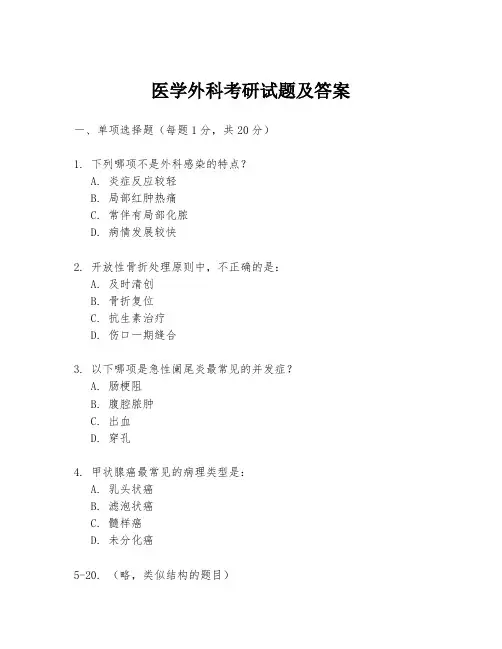 医学外科考研试题及答案