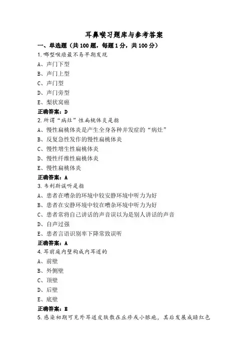 耳鼻喉习题库与参考答案