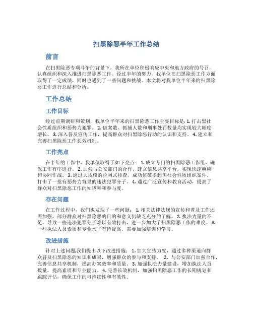 扫黑除恶半年工作总结