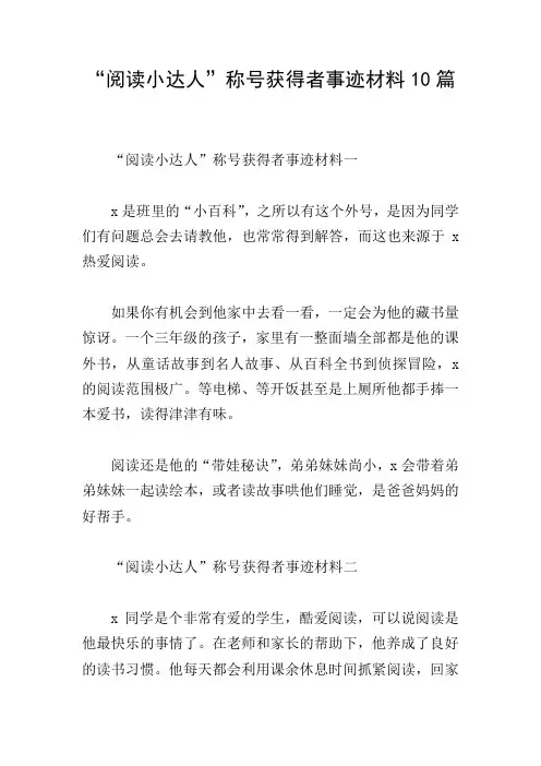 “阅读小达人”称号获得者事迹材料10篇