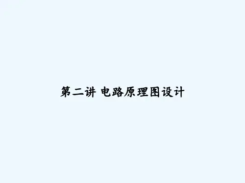 第二讲 电路原理图设计 PPT