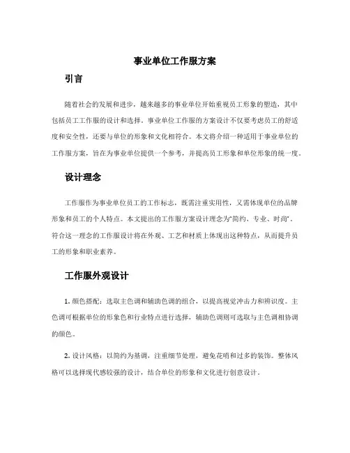 事业单位工作服方案