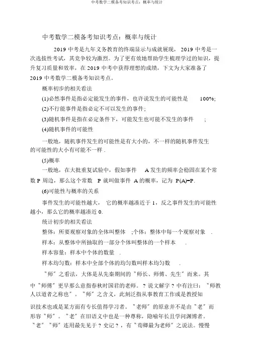 中考数学二模备考知识考点：概率与统计