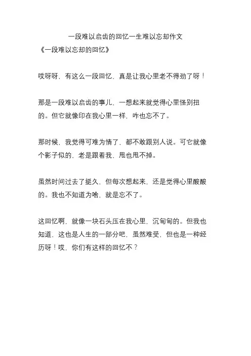 一段难以启齿的回忆一生难以忘却作文