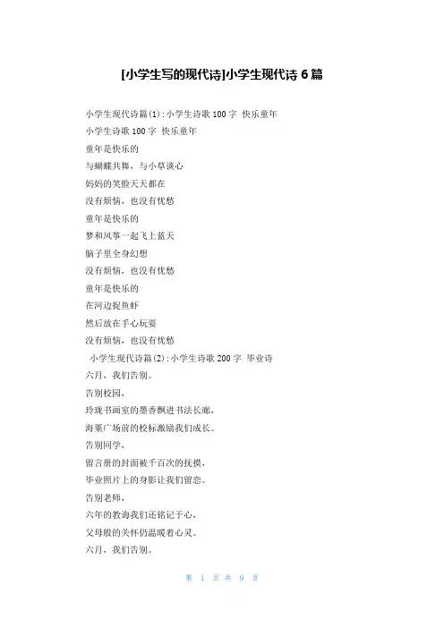 [小学生写的现代诗]小学生现代诗6篇