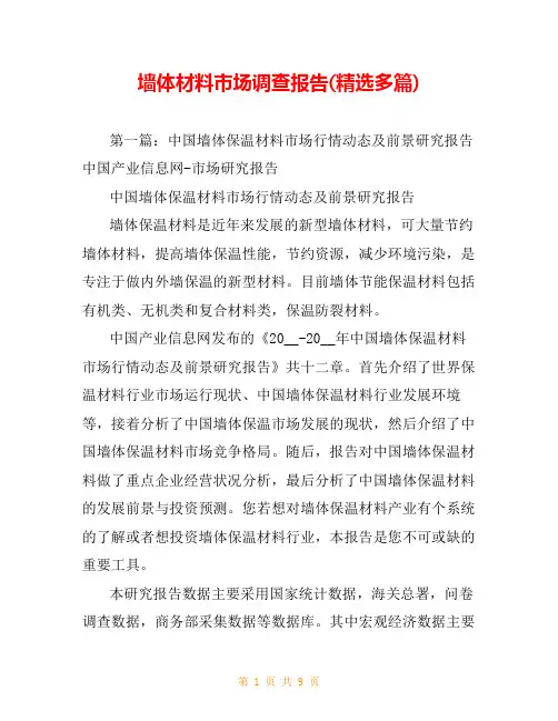 墙体材料市场调查报告(精选多篇)