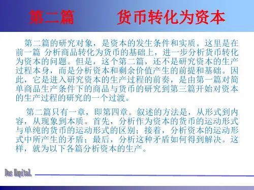 第二篇货币转化为资本
