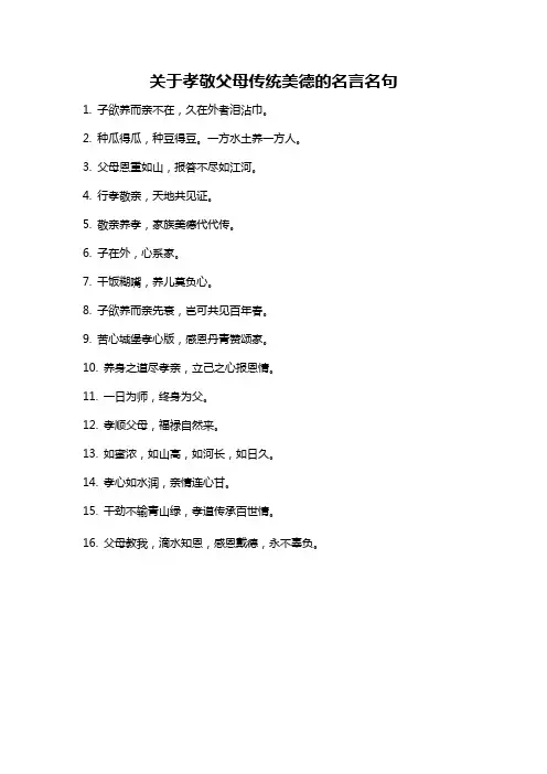关于孝敬父母传统美德的名言名句
