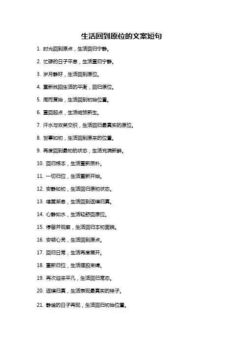 生活回到原位的文案短句