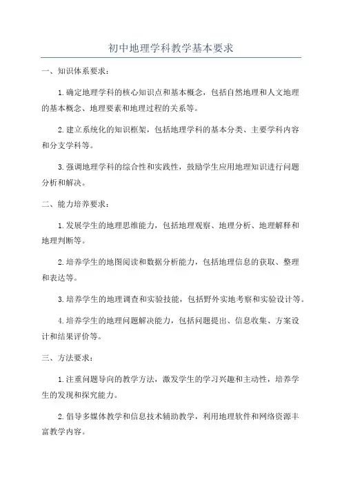 初中地理学科教学基本要求
