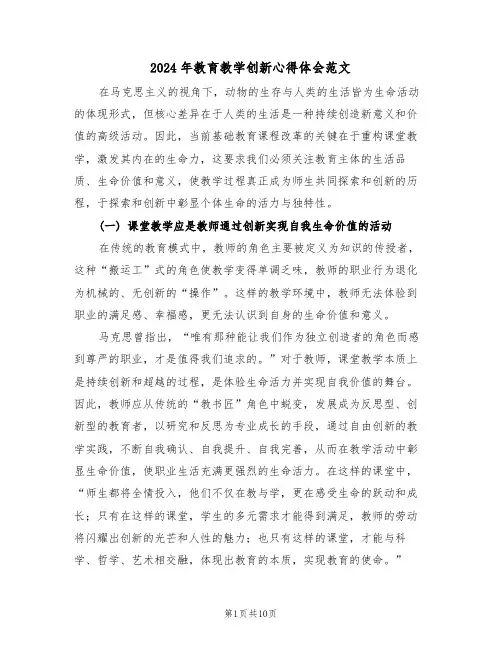 2024年教育教学创新心得体会范文（六篇）