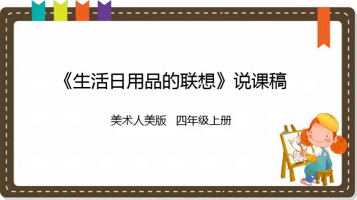 《生活日用品的联想》说课课件