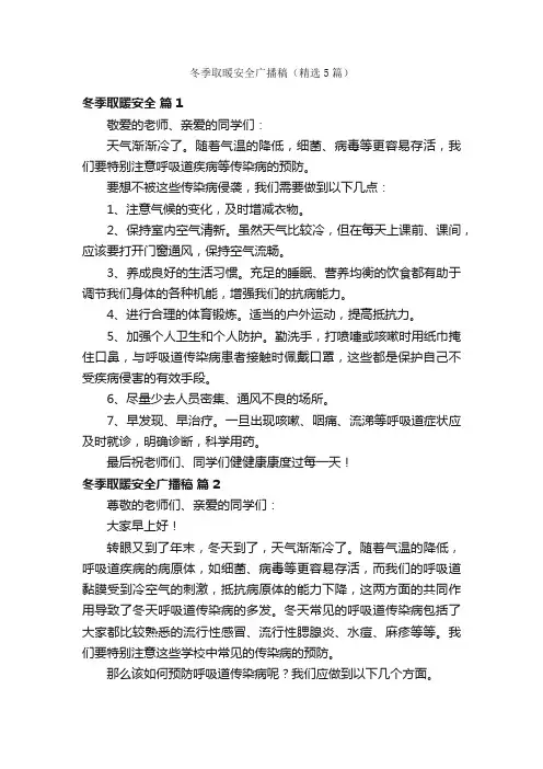 冬季取暖安全广播稿（精选5篇）
