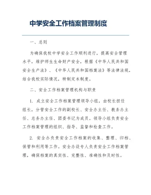 中学安全工作档案管理制度