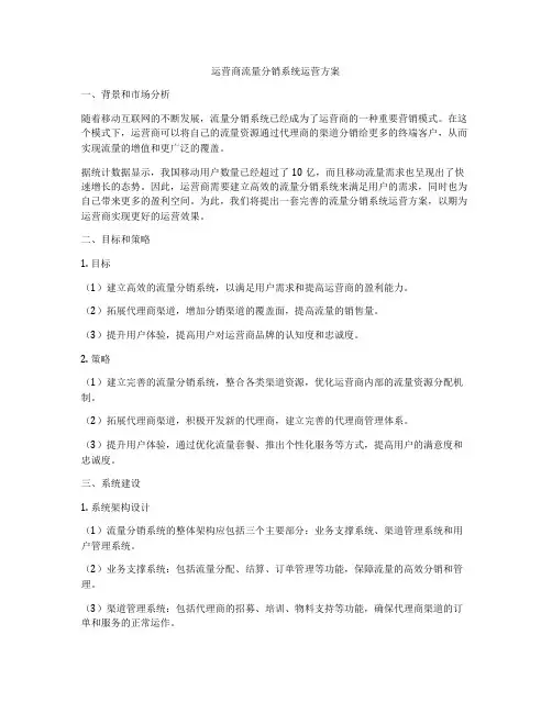 运营商流量分销系统运营方案