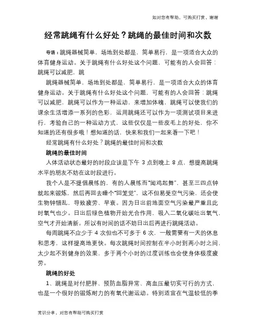 经常跳绳有什么好处？跳绳的最佳时间和次数