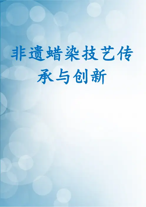非遗蜡染技艺传承与创新