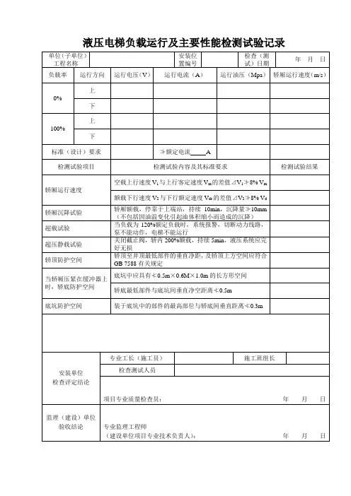 液压电梯负载运行及主要性能检测试验记录