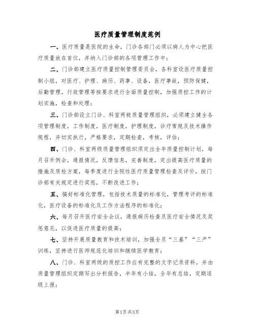 医疗质量管理制度范例(2篇)