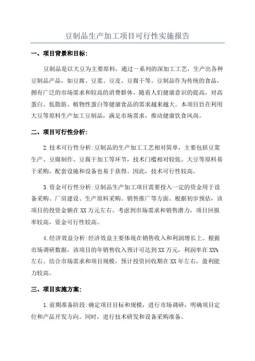 豆制品生产加工项目可行性实施报告